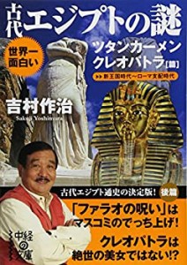 世界一面白い 古代エジプトの謎 【ツタンカーメン/クレオパトラ篇】 (中経 (中古品)