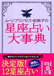 星座占い大事典 (中経の文庫)(中古品)