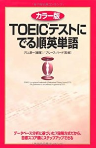 カラー版 TOEICテストに でる順英単語(中古品)