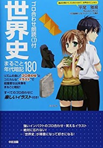 ゴロ合わせ朗読CD付 世界史まるごと年代暗記180(未使用 未開封の中古品)