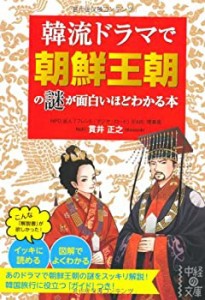 韓流ドラマで朝鮮王朝の謎が面白いほどわかる本 (中経の文庫)(未使用 未開封の中古品)