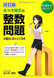 改訂版 佐々木隆宏の 整数問題が面白いほどとける本 (数学が面白いほどわか(未使用 未開封の中古品)