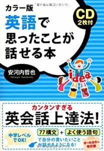 カラー版 CD2枚付 英語で思ったことが話せる本(中古品)