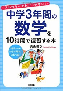 中学3年間の数学を10時間で復習する本(中古品)