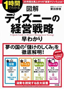 図解 ディズニーの経営戦略早わかり (1時間でわかる)(中古品)