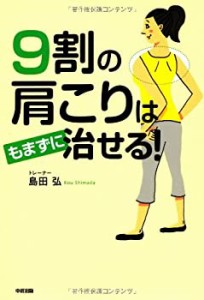 9割の肩こりはもまずに治せる(中古品)