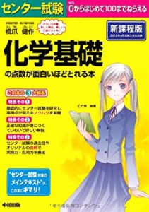 センター試験 化学基礎の点数が面白いほどとれる本(中古品)