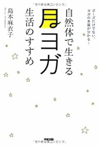 自然体で生きる 月ヨガ生活のすすめ(中古品)