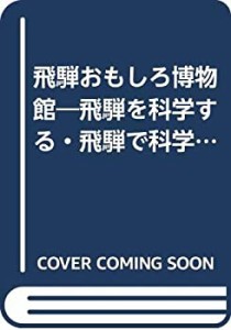 飛騨おもしろ博物館―飛騨を科学する・飛騨で科学する(中古品)