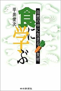 食に学ぶ ~自然の中に生きる食材(中古品)