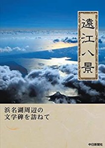 遠江八景(中古品)