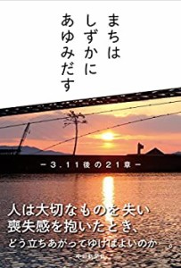 まちはしずかにあゆみだす―3・11後の21章―(中古品)