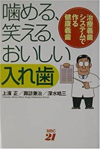 噛める、笑える、おいしい・入れ歯—治療義歯システムで作る健康義歯(中古品)