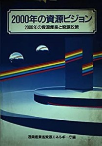 2000年の資源ビジョン―2000年の資源産業と資源政策(中古品)