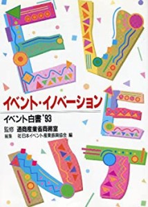 イベント・イノベーション—イベント白書’93(中古品)