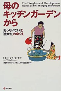 母のキッチンガーデンから―「もったいない」と「豊かさ」のゆくえ(中古品)