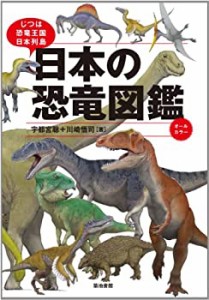 日本の恐竜図鑑:じつは恐竜王国日本列島(中古品)