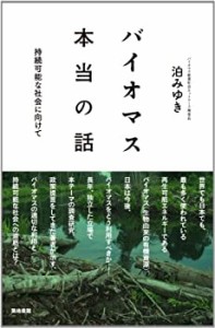 バイオマス本当の話―持続可能な社会に向けて(中古品)