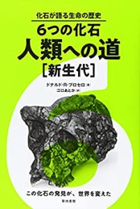 6つの化石・人類への道[新生代] (化石が語る生命の歴史)(未使用 未開封の中古品)