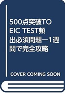 500点突破TOEIC TEST頻出必須問題―1週間で完全攻略(中古品)