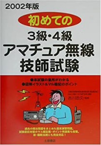 初めての3級・4級アマチュア無線技士試験〈2002年版〉(未使用 未開封の中古品)