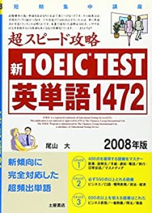 新TOEIC TEST超スピード攻略英単語1472〈2008年版〉(中古品)