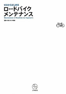 ゼロからはじめるロードバイクメンテナンス(中古品)