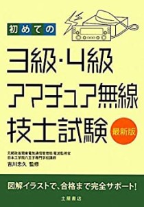 初めての3級・4級アマチュア無線技士試験(未使用 未開封の中古品)