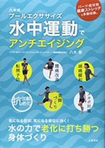 八木式プールエクササイズ 水中運動でアンチエイジング(中古品)