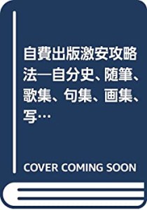 自費出版激安攻略法―自分史、随筆、歌集、句集、画集、写真集がこんなに安(中古品)