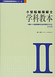 小型船舶操縦士 学科教本—一級ボート免許取得のための学科テキスト〈パー (未使用 未開封の中古品)