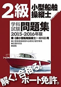 2級小型船舶操縦士(兼・1級一般科目)学科試験問題集〈2015‐2016年版〉(中古品)