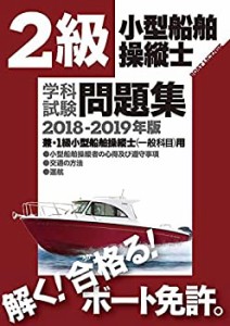 二級小型船舶操縦士学科試験問題集2018-2019(未使用 未開封の中古品)