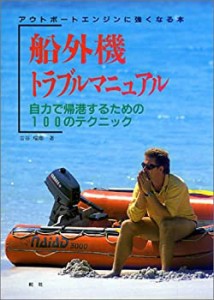 船外機トラブルマニュアル—自力で帰港するための100のテクニック(中古品)