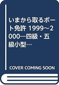 いまから取るボート免許 1999~2000―四級・五級小型船舶操縦士試験標準ガイ(中古品)