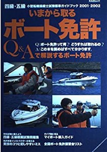 いまから取るボート免許 2001ー2002—四級・五級小型船舶操縦士試験標準ガ (中古品)