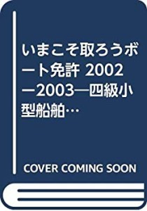 いまこそ取ろうボート免許 2002ー2003—四級小型船舶操縦士ガイドブック (K(中古品)