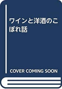 ワインと洋酒のこぼれ話(中古品)