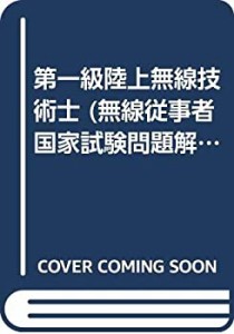 第一級陸上無線技術士 (無線従事者国家試験問題解答集)(中古品)