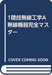 1陸技無線工学A無線機器完全マスター(未使用 未開封の中古品)