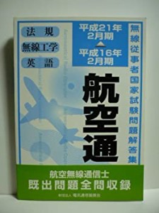 航空無線通信士―平成16年2月期→平成21年2月期 (無線従事者国家試験問題解(中古品)