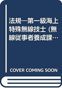 法規―第一級海上特殊無線技士 (無線従事者養成課程用標準教科書)(中古品)