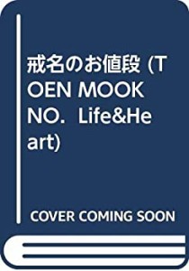 戒名のお値段 (TOEN MOOK NO. Life&Heart)(中古品)