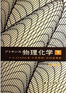 物理化学 (下)(中古品)