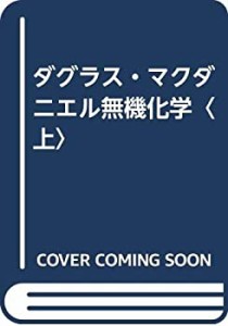 ダグラス・マクダニエル無機化学〈上〉(中古品)