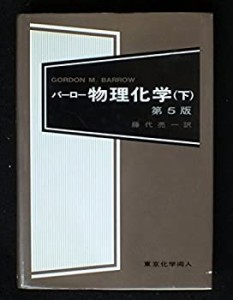 物理化学〈下〉(中古品)