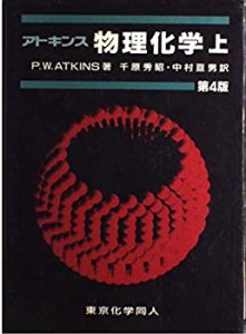 物理化学〈上〉(中古品)