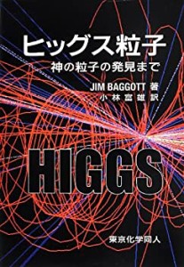 ヒッグス粒子―神の粒子の発見まで(中古品)