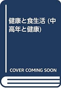 健康と食生活 (中高年と健康)(中古品)