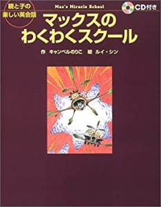 マックスのわくわくスクール―親と子の楽しい英会話(中古品)